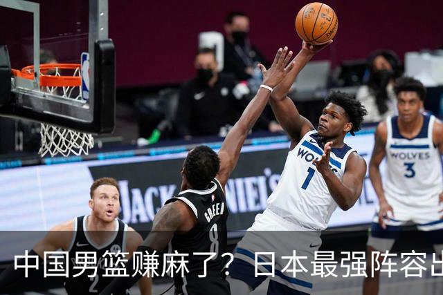 中国男篮赚麻了？日本最强阵容出战世预赛：郭士强或坐收渔翁之利？